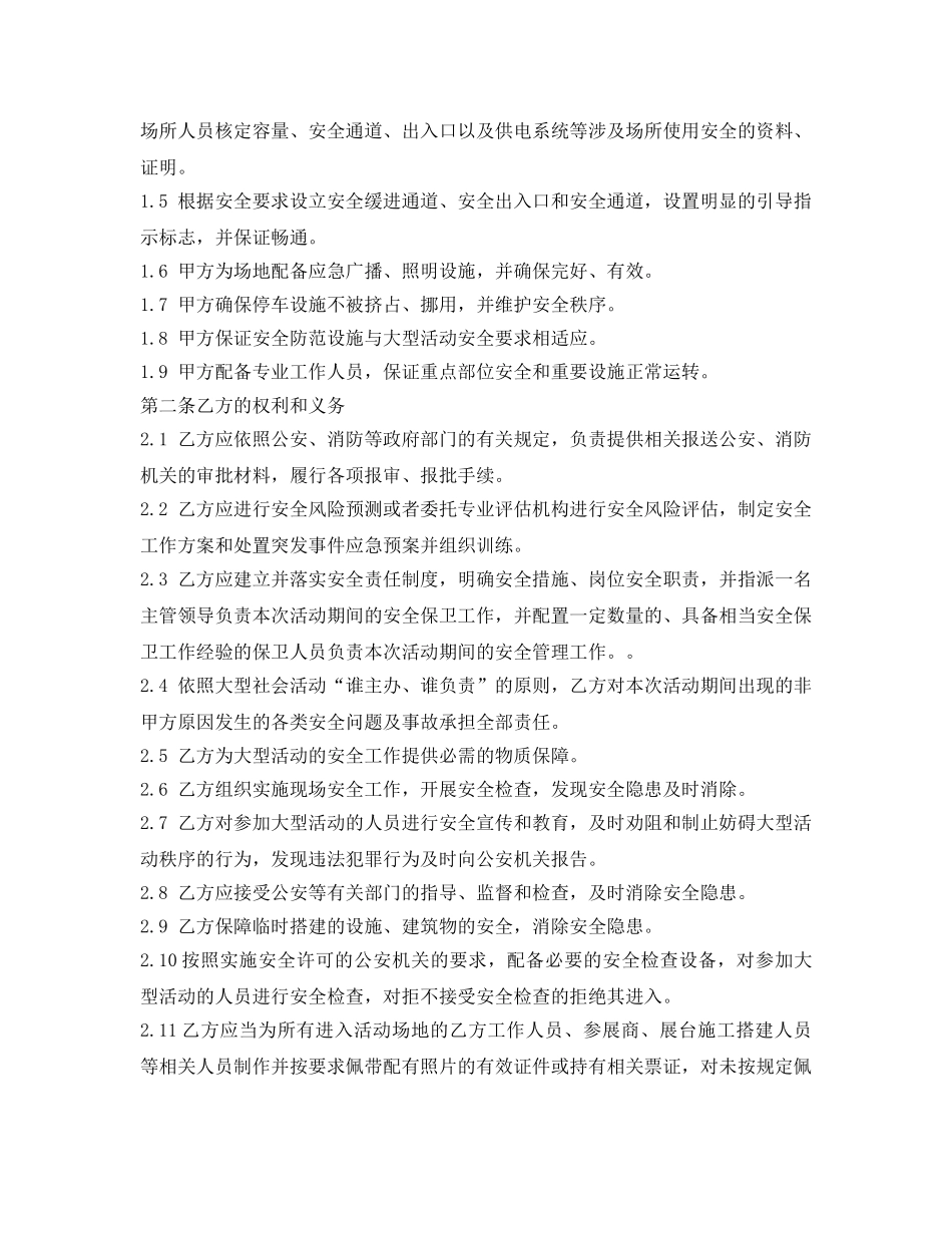 《安全管理文档》之大型活动承办单位安全协议书 _第2页
