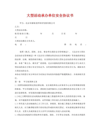 《安全管理文档》之大型活动承办单位安全协议书 