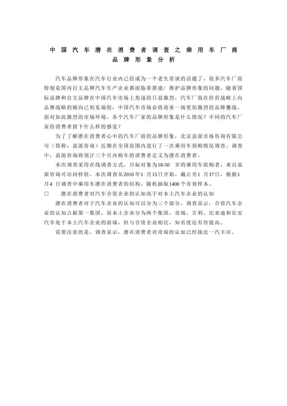中国汽车潜在消费者调查之乘用车厂商品牌形象分析_第1页
