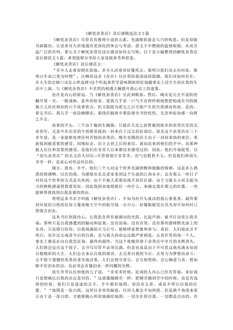 《解忧杂货店》读后感精选范文5篇 _第1页