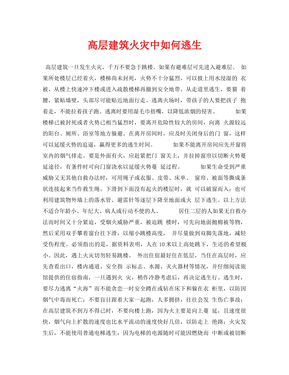 《安全常识-灾害防范》之高层建筑火灾中如何逃生 _第1页