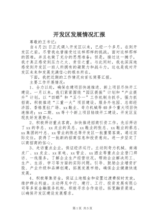 开发区发展情况汇报 