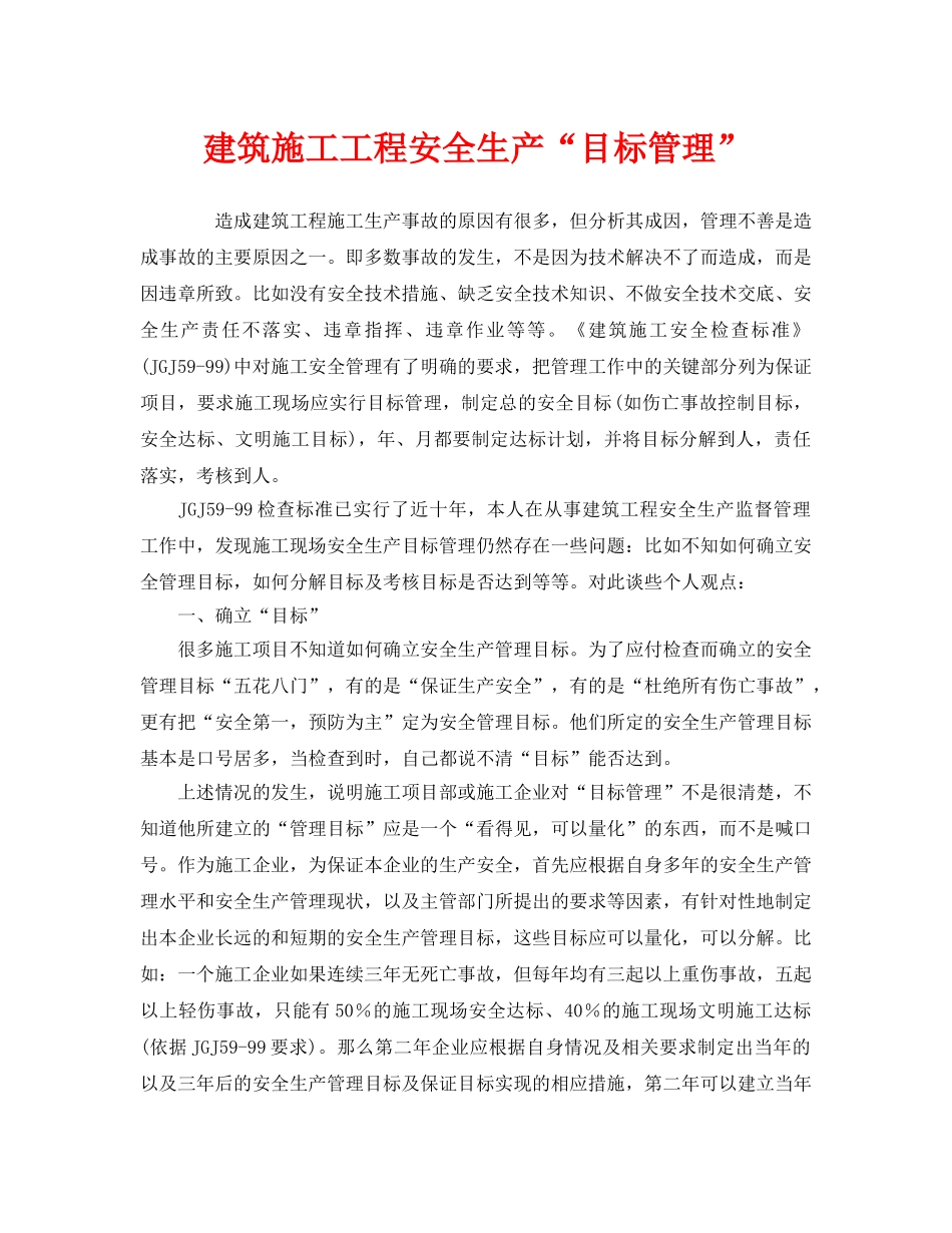《安全管理》之建筑施工工程安全生产“目标管理” _第1页