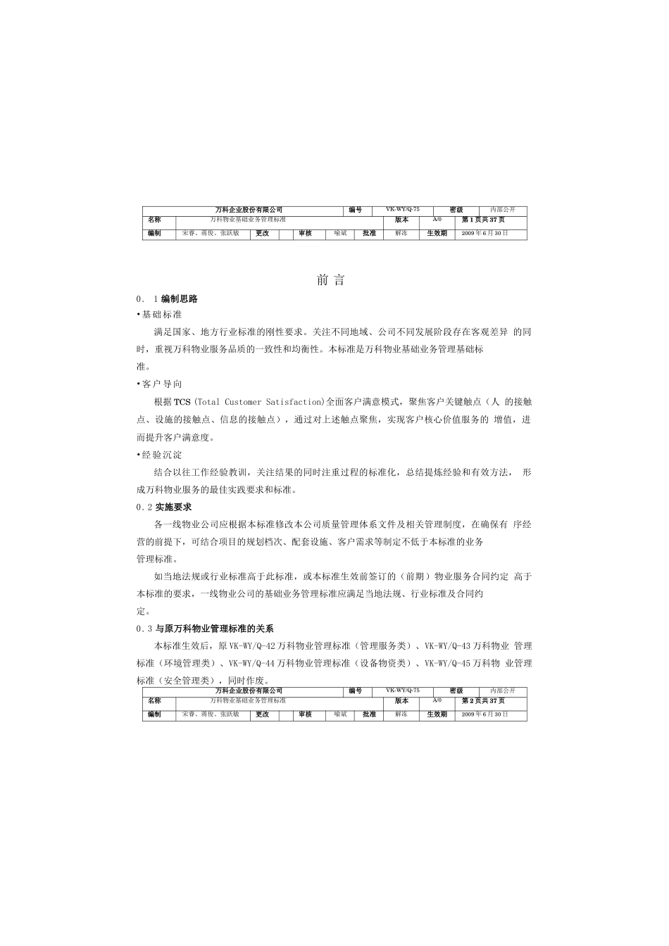 VKWYQ75某地产物业基础业务管理标准_第1页