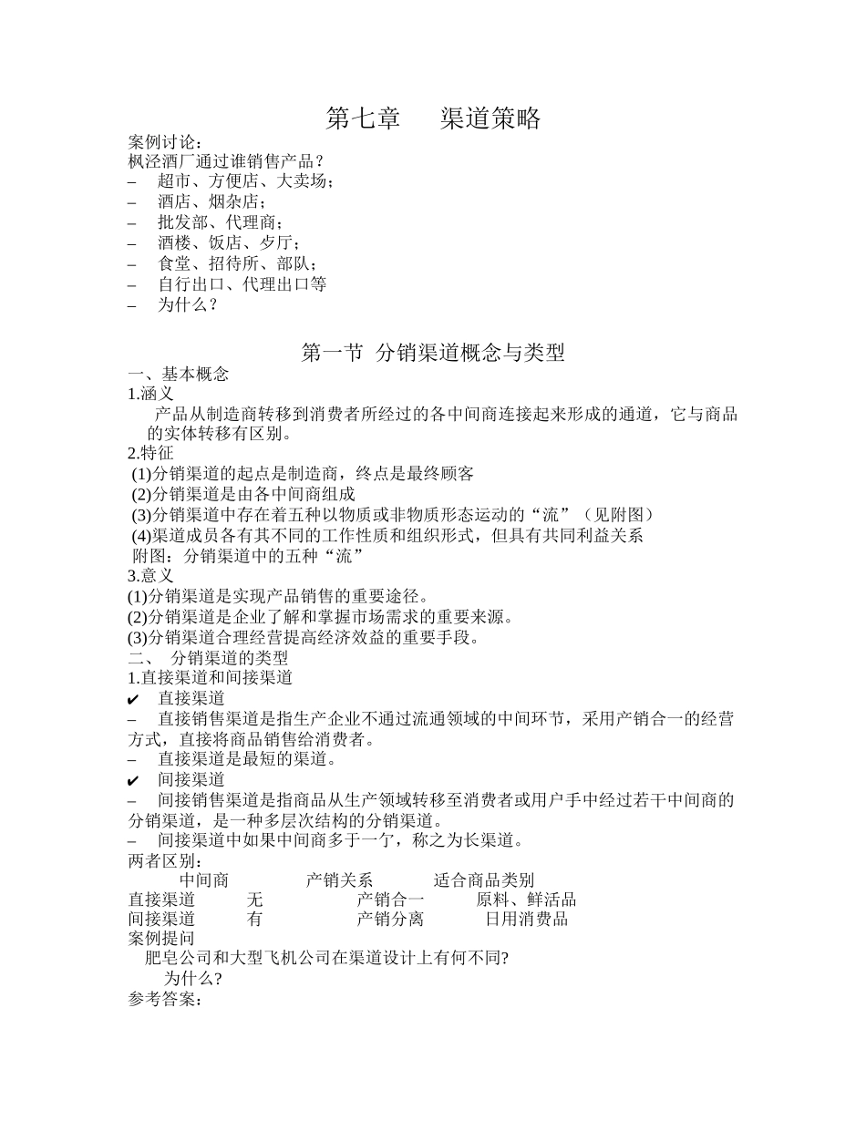市场营销学讲课材料(7-9章)_第1页