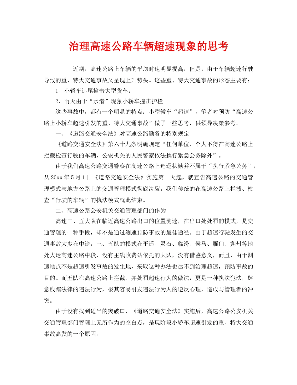 《安全管理》之治理高速公路车辆超速现象的思考 _第1页