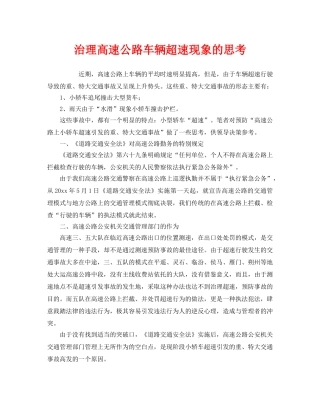 《安全管理》之治理高速公路车辆超速现象的思考 