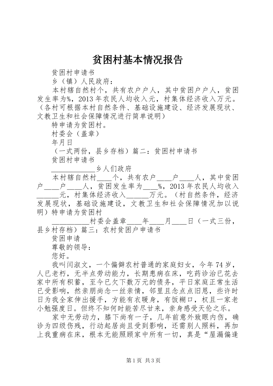 贫困村基本情况报告 _第1页