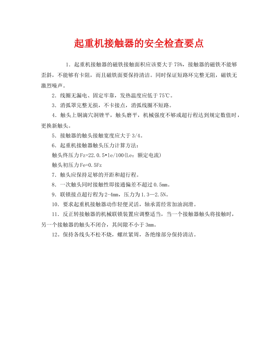 《安全管理》之起重机接触器的安全检查要点 _第1页