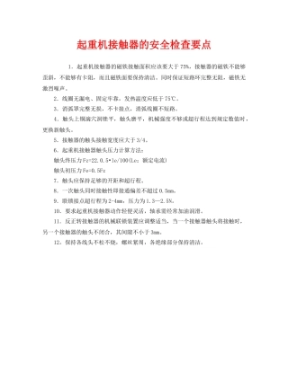 《安全管理》之起重机接触器的安全检查要点 