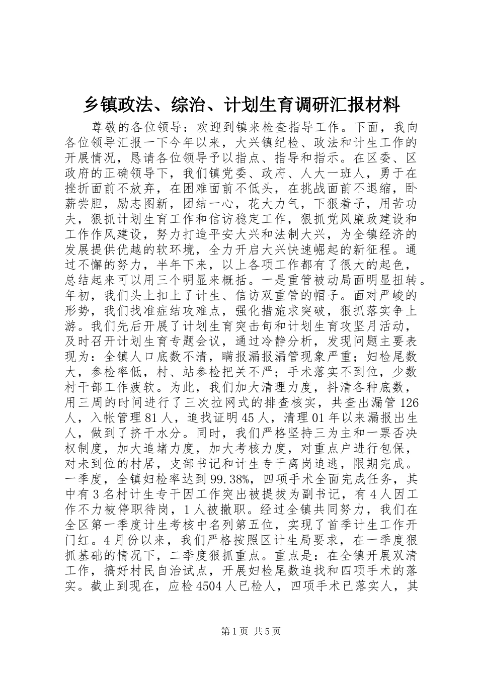 乡镇政法、综治、计划生育调研汇报材料_第1页