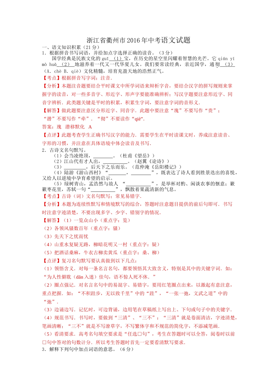 2016年衢州市中考语文试题解析版 _第1页