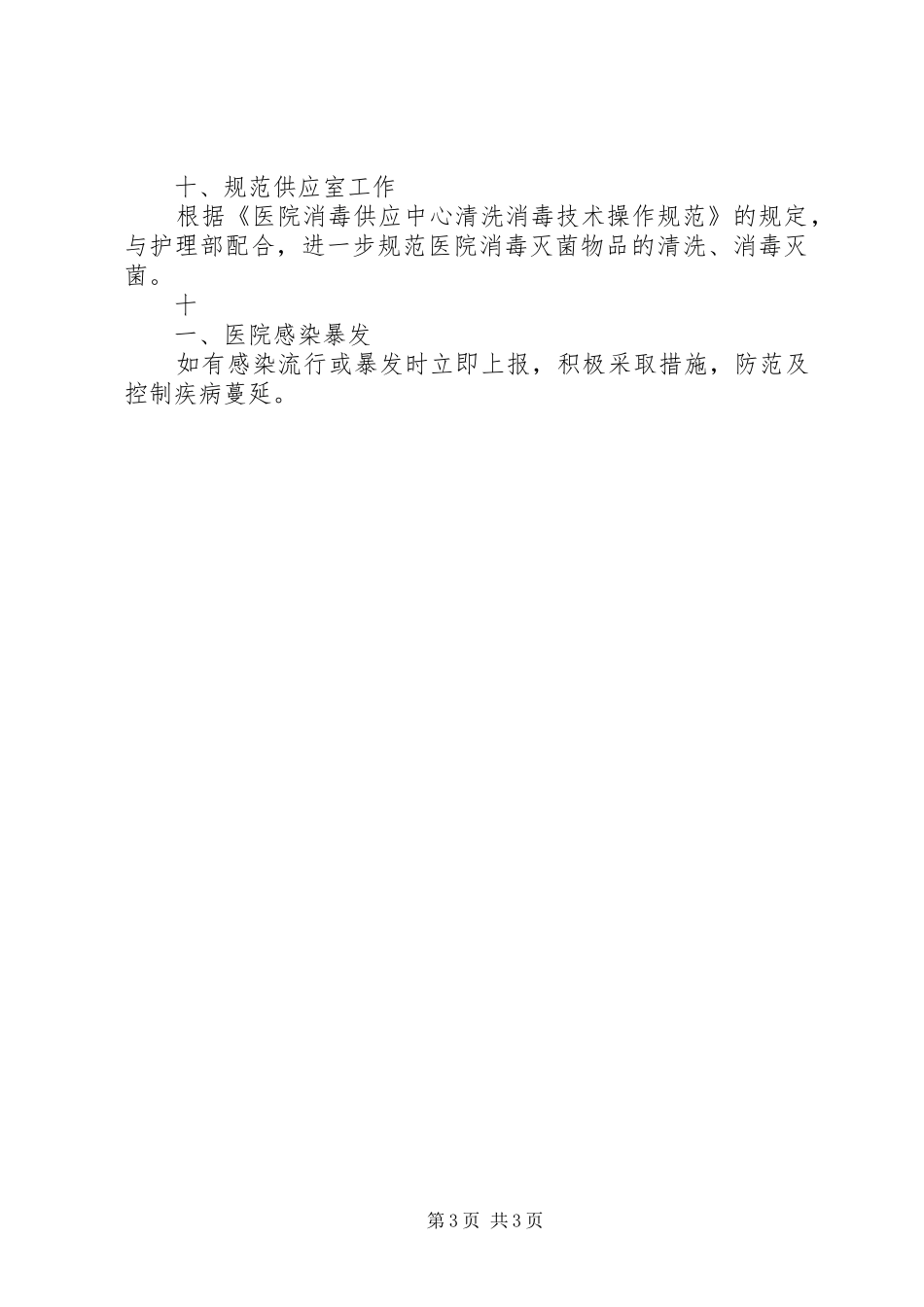医院感染管理工作计划三_第3页