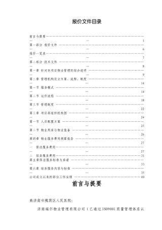 医院物业管理服务实施方案