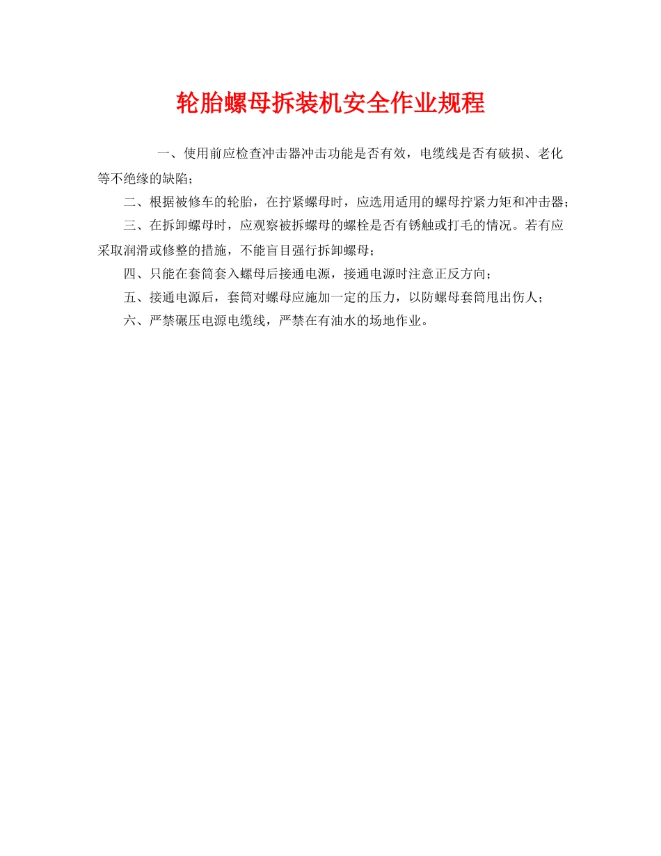 《安全操作规程》之轮胎螺母拆装机安全作业规程 _第1页