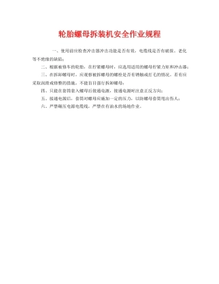 《安全操作规程》之轮胎螺母拆装机安全作业规程 