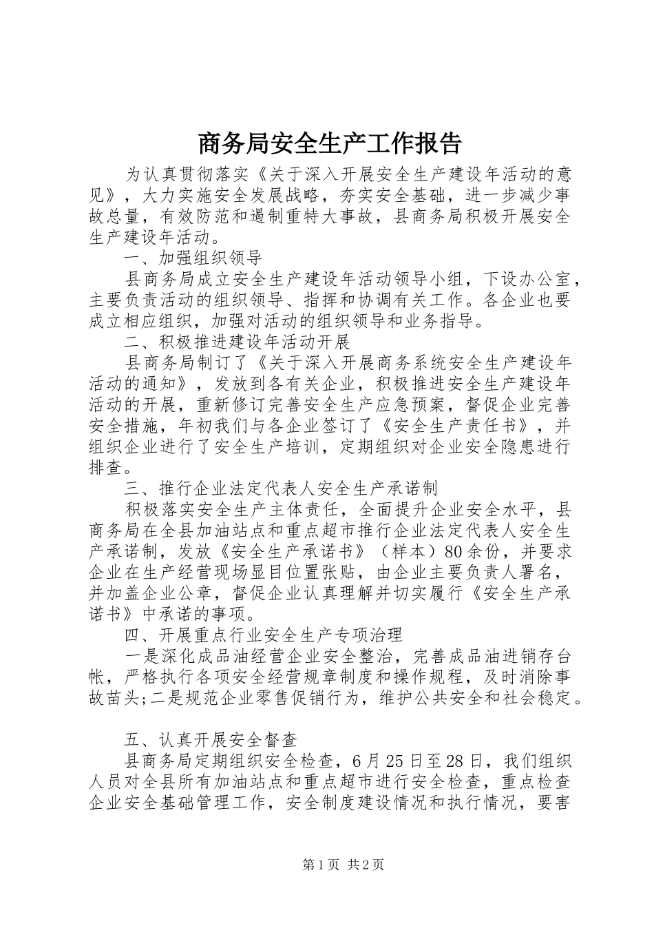 商务局安全生产工作报告 _第1页
