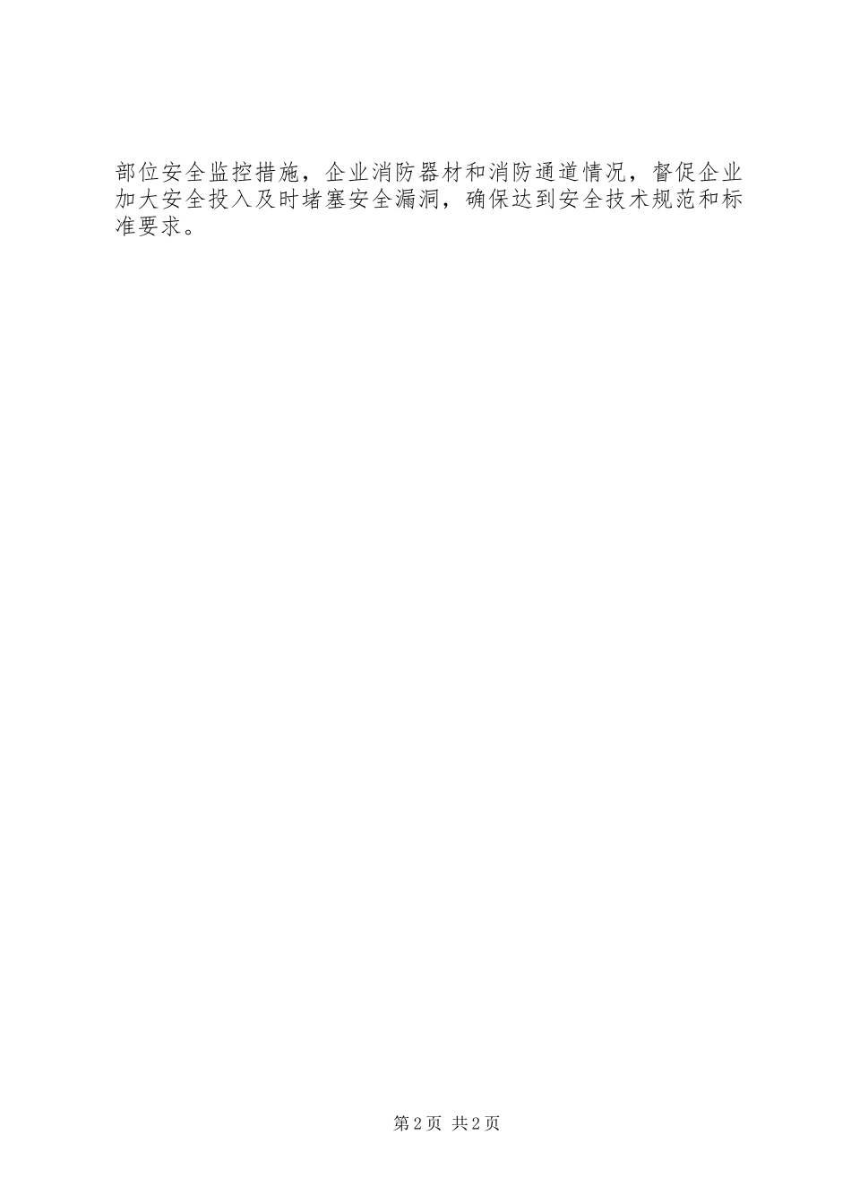 商务局安全生产工作报告 _第2页