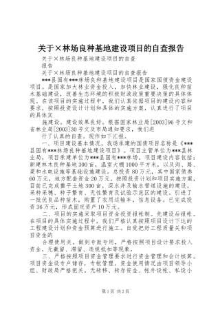 关于×林场良种基地建设项目的自查报告 