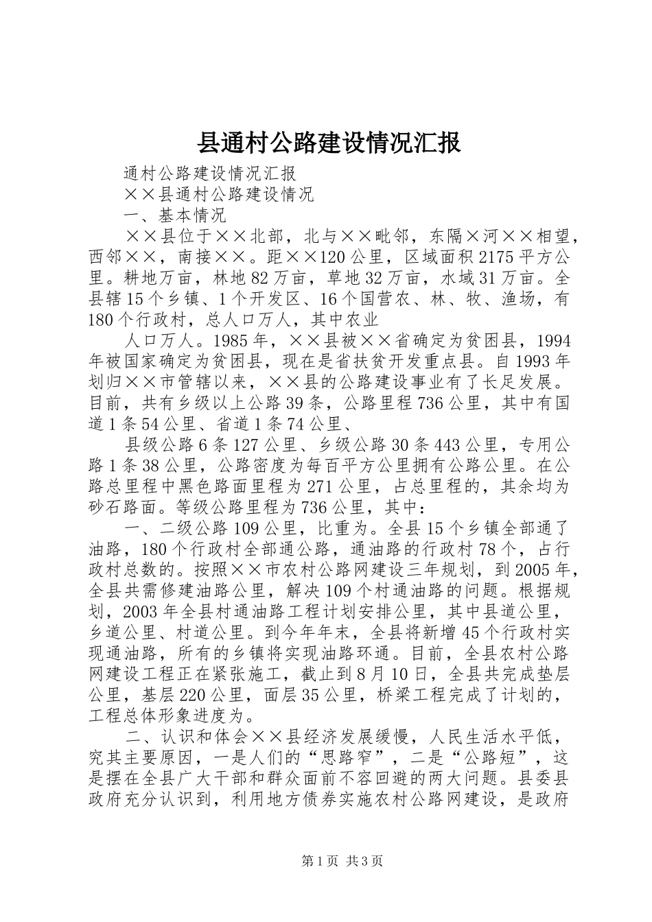 县通村公路建设情况汇报 _第1页