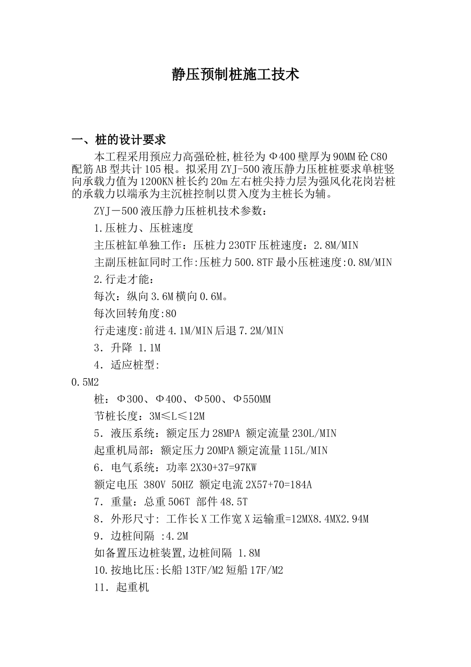 静压预制管桩施工技术ee_第1页