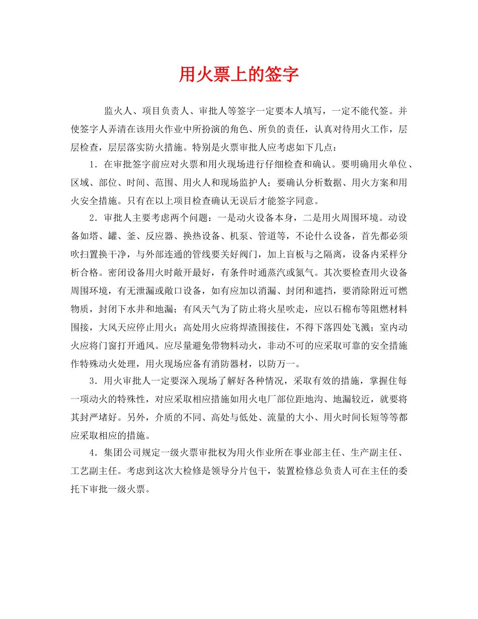 《安全管理》之用火票上的签字 _第1页