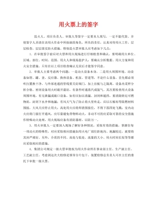 《安全管理》之用火票上的签字 