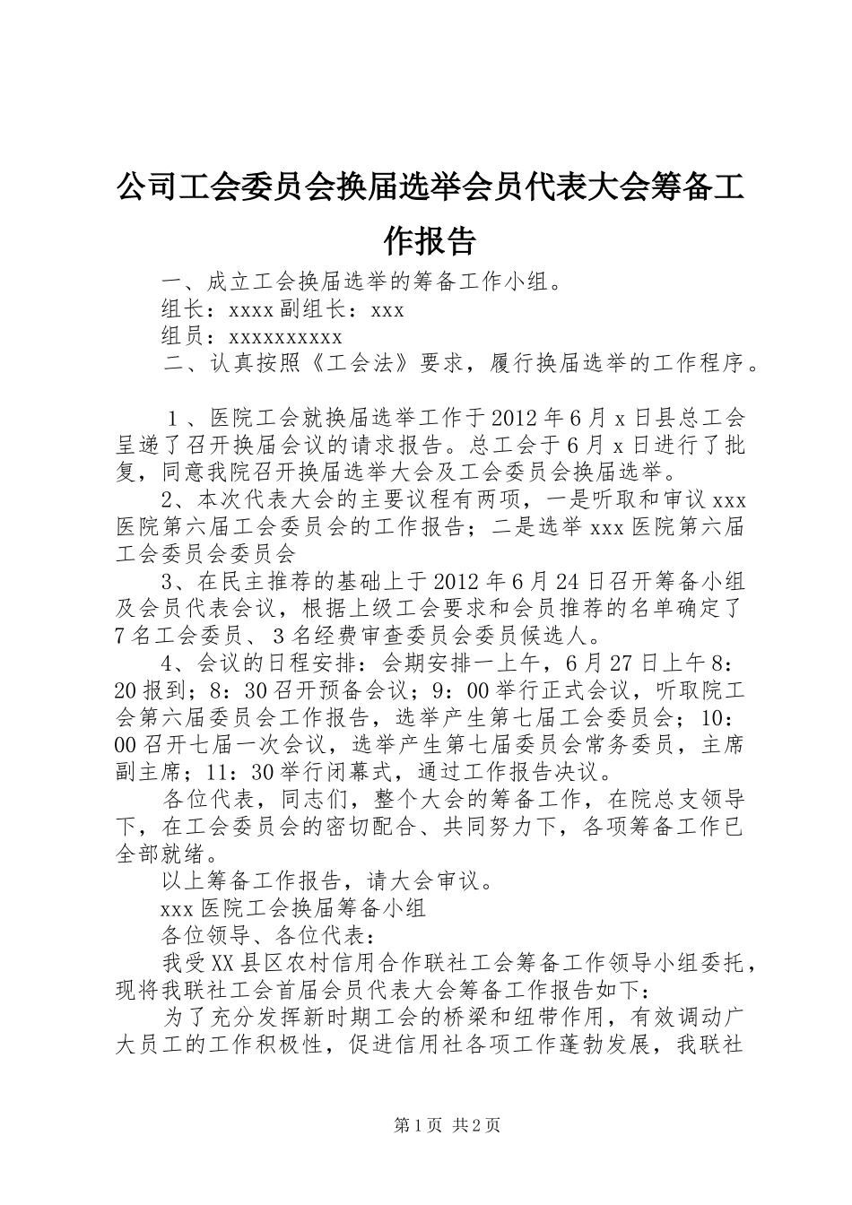 公司工会委员会换届选举会员代表大会筹备工作报告 _第1页