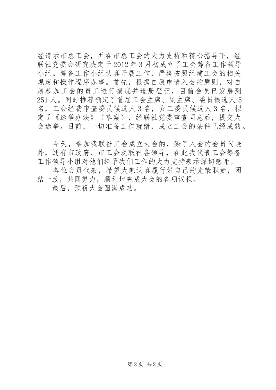 公司工会委员会换届选举会员代表大会筹备工作报告 _第2页