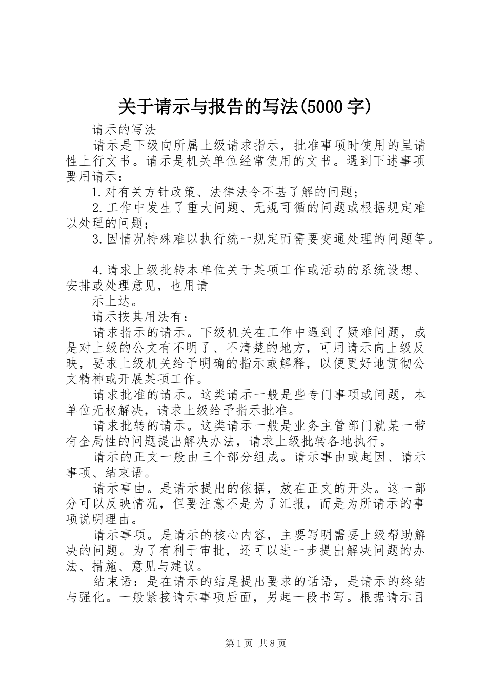 关于请示与报告的写法(5000字) _第1页