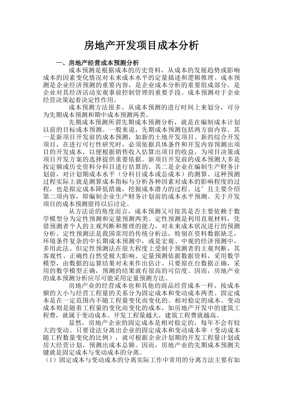 房地产开发项目成本预算_第1页