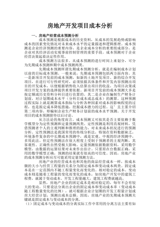 房地产开发项目成本预算