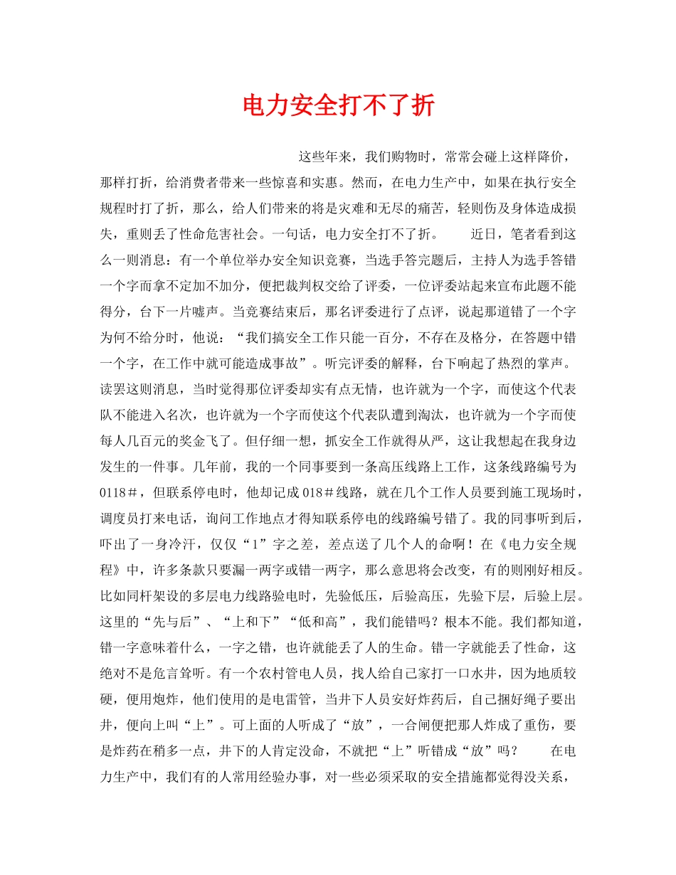 《安全管理》之电力安全打不了折 _第1页