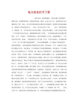 《安全管理》之电力安全打不了折 