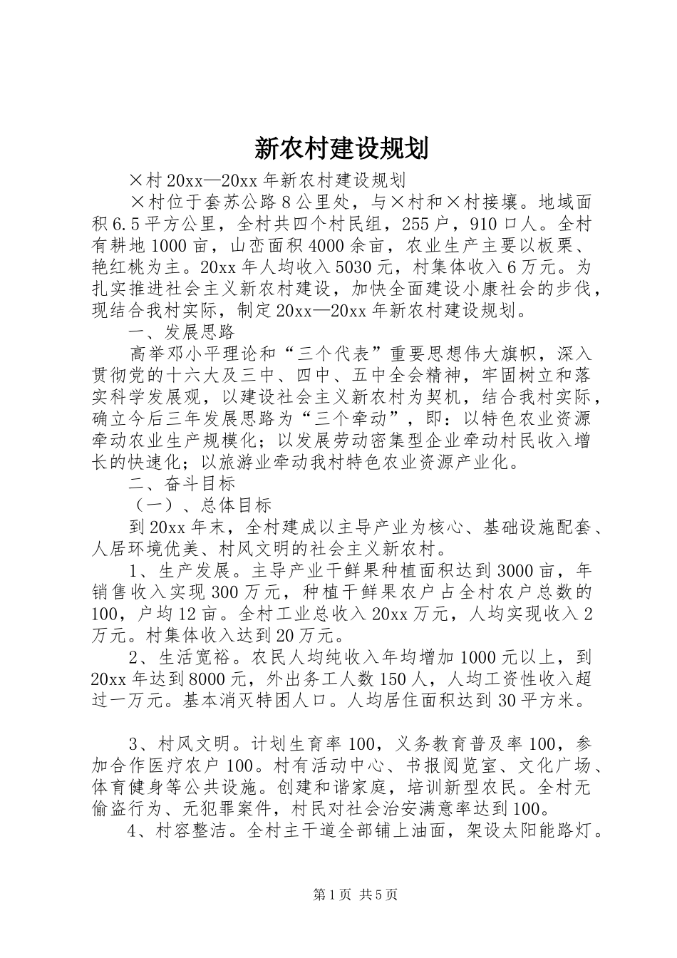 新农村建设规划_第1页