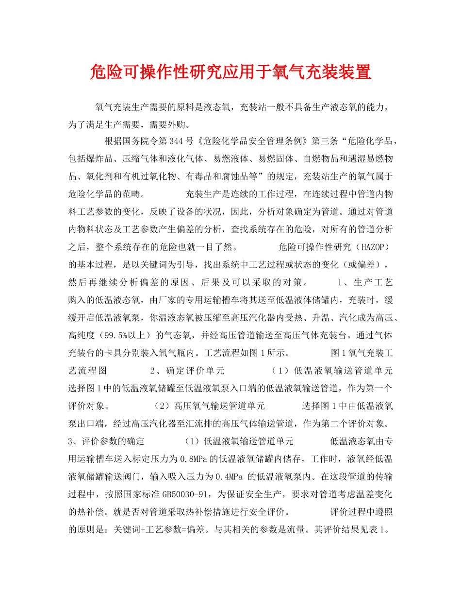 《安全管理》之危险可操作性研究应用于氧气充装装置 _第1页