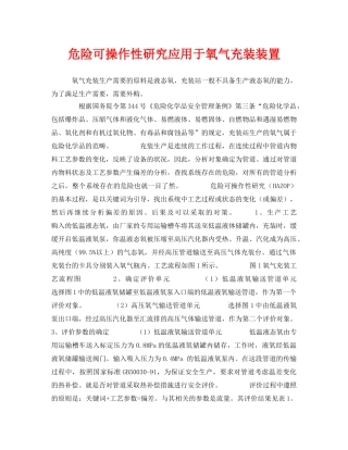 《安全管理》之危险可操作性研究应用于氧气充装装置 