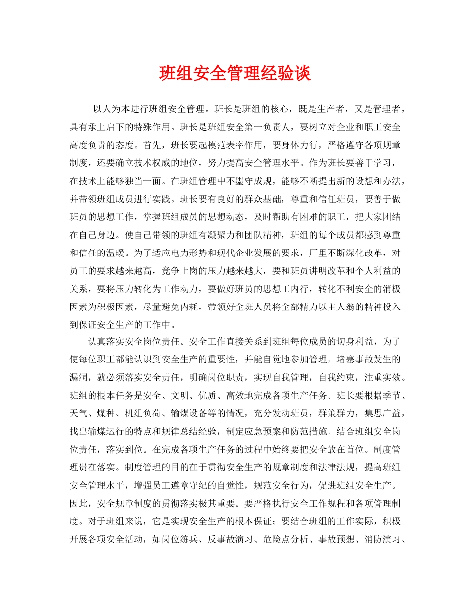 《安全管理》之班组安全管理经验谈 _第1页