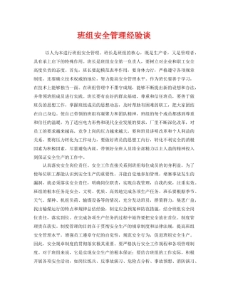 《安全管理》之班组安全管理经验谈 