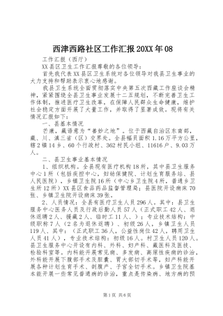 西津西路社区工作汇报20XX年08