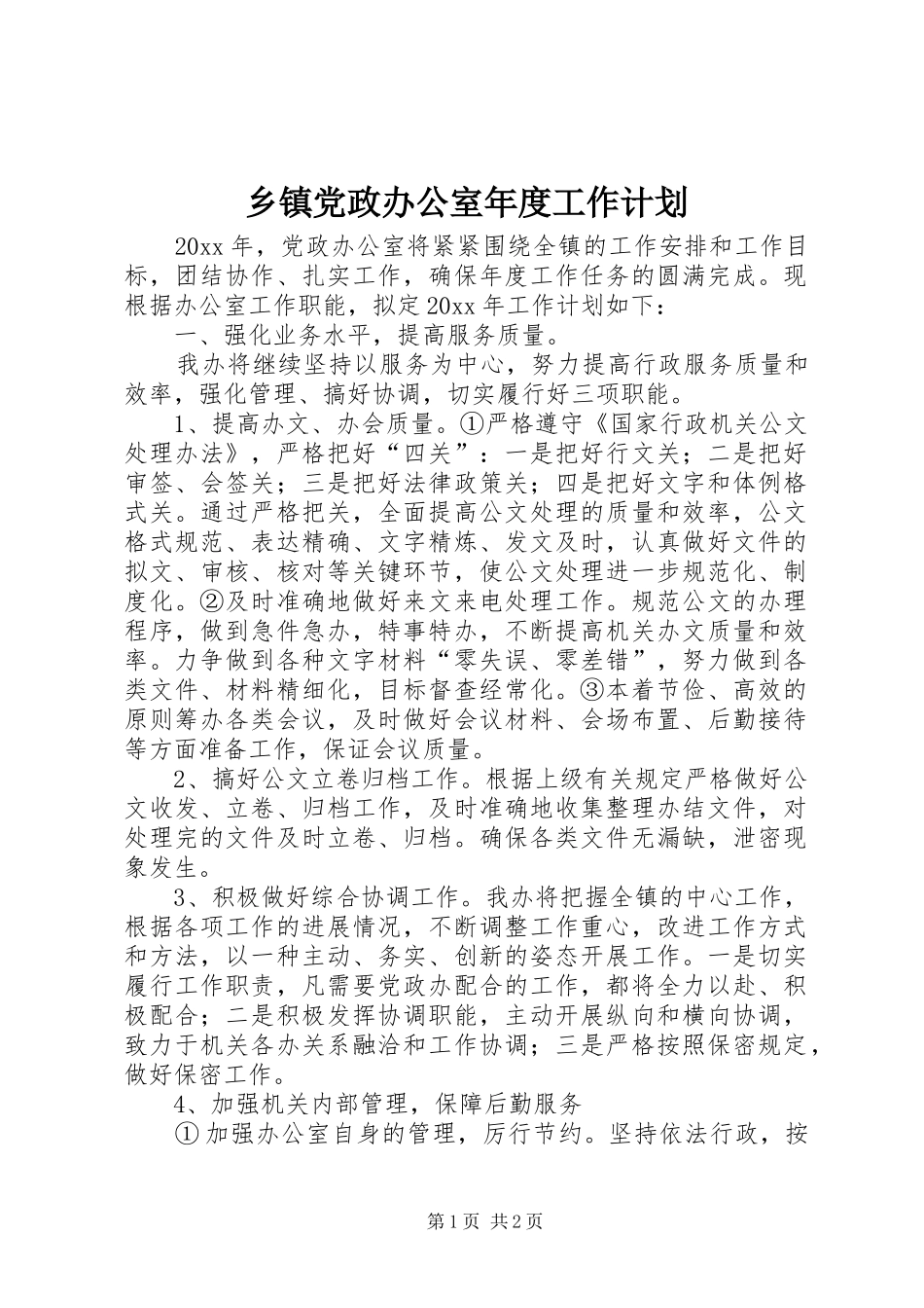 乡镇党政办公室年度工作计划_第1页