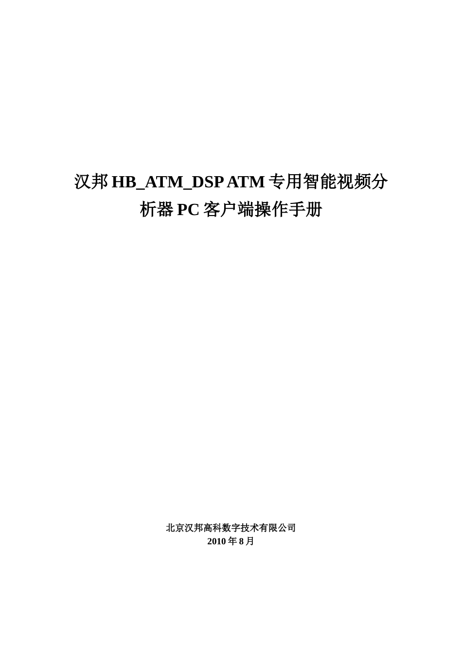 HB_ATM_智能分析器_PC客户端操作手册_第1页
