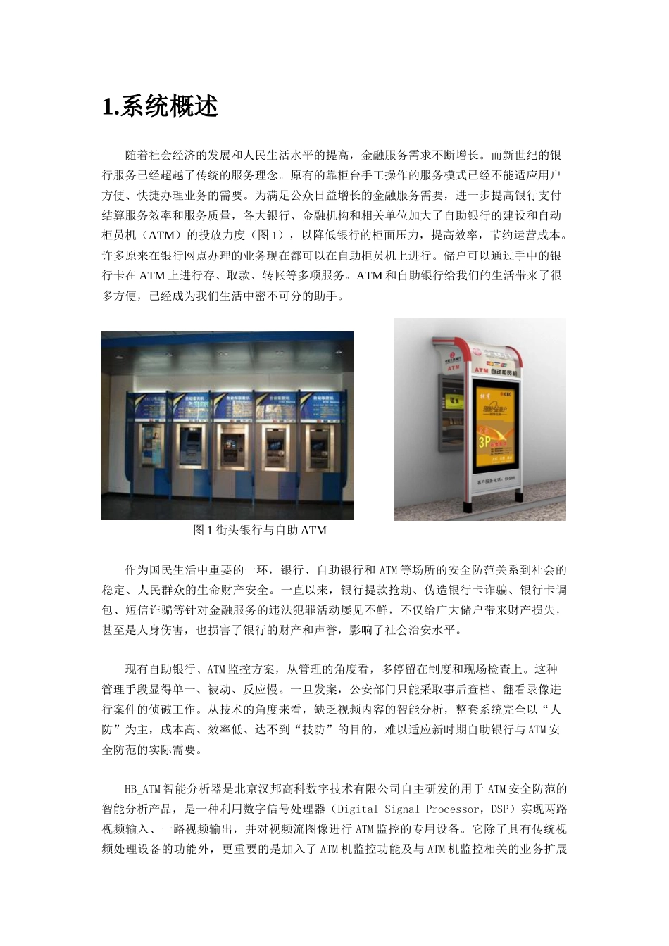 HB_ATM_智能分析器_PC客户端操作手册_第3页