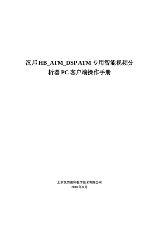 HB_ATM_智能分析器_PC客户端操作手册