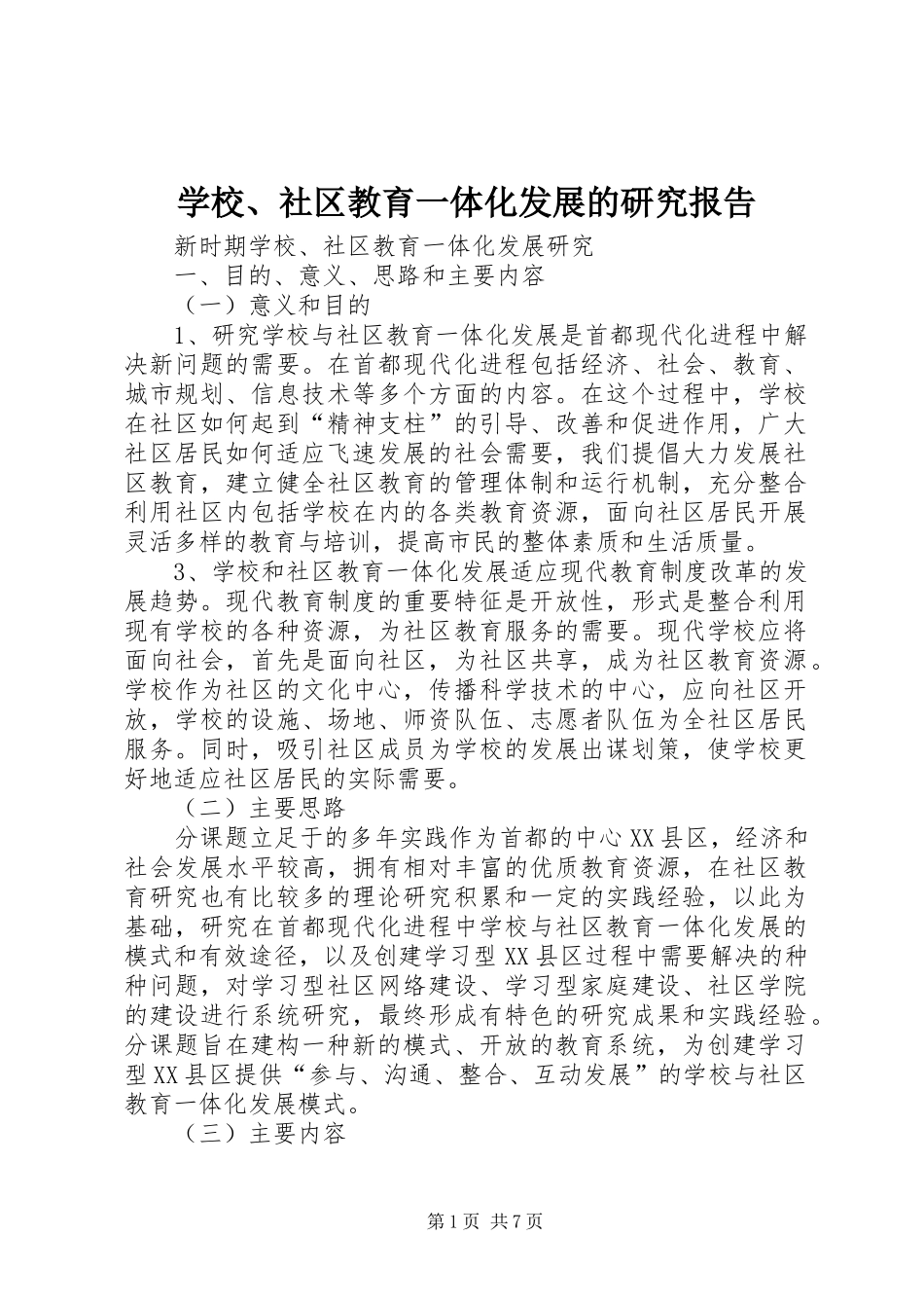 学校、社区教育一体化发展的研究报告 _第1页
