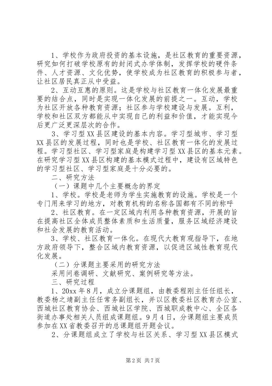 学校、社区教育一体化发展的研究报告 _第2页