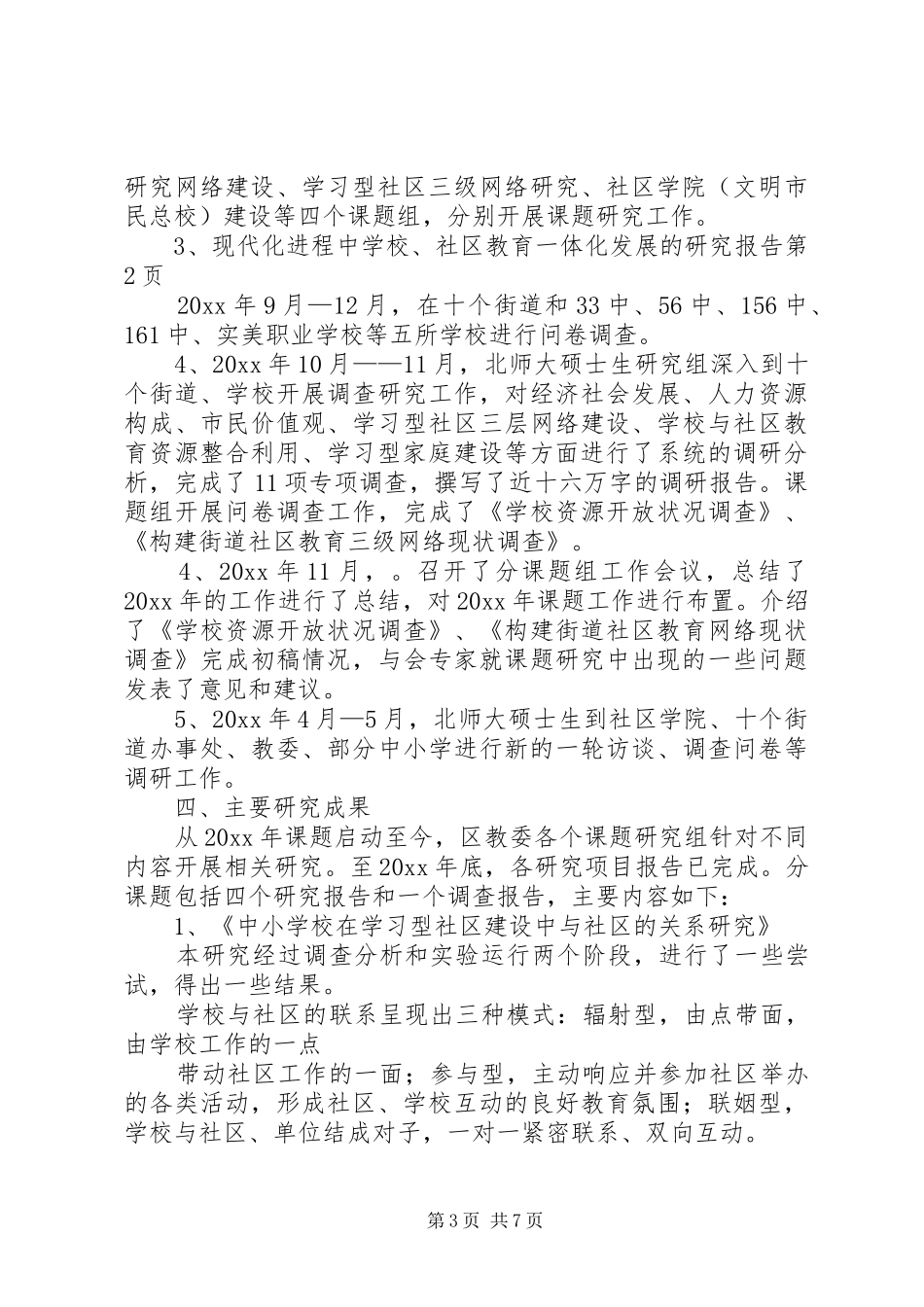 学校、社区教育一体化发展的研究报告 _第3页