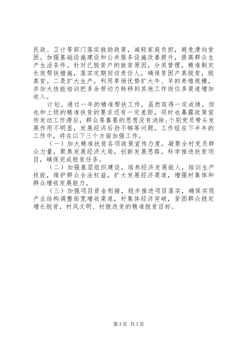 乡村脱贫攻坚计划“两精准一满意”_第3页