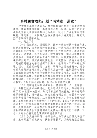 乡村脱贫攻坚计划“两精准一满意”