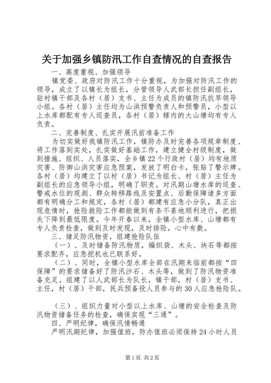 关于加强乡镇防汛工作自查情况的自查报告 _第1页